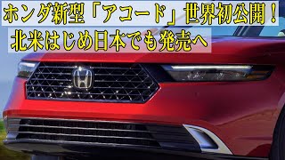 ホンダ新型「アコード」世界初公開！ 2リッターハイブリッドと1.5リッターターボを搭載！ 北米はじめ日本でも発売へ