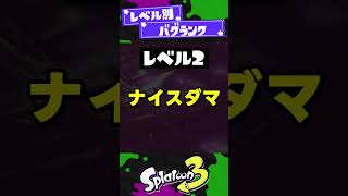 【レベル別】現役で残ってるバグ3選！【スプラ3】【スプラトゥーン3】 #shorts #splatoon3 #スプラ