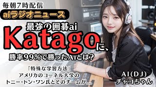 【囲碁ai】99%の勝率で【カタゴ】に勝利するaiとは？ katagoが負けた記事を解説しています。　人間の完全勝利！　AlphaGoに匹敵する囲碁AIの弱点を見抜いた戦略とは？【AlphaGo】