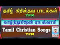 tpm tamil christian songs வாழ்த்துகிறேன் ஏசு ஸ்வாமி vazhthukiren yesu swami