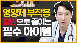 영양제]부작용은 반으로, 효과 두배로, 영양제 먹는법!