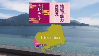 地域の魅力再発見【広島県 廿日市市　大野エリア】