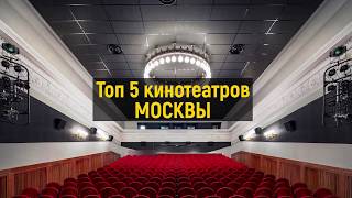 ТОП самых популярных кинотеатров Москвы