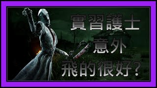 【黎明死線DBD】Jackfu 實習小護士拜見 這場飛得賽得離譜?