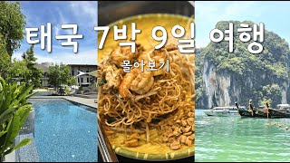 여행자 천국 방콕부터 에메랄드빛 지상 낙원 끄라비까지!🌴. 태국 7박 9일 여행 몰아보기, 총 경비 공유. Trip to Thailand for 9 days.