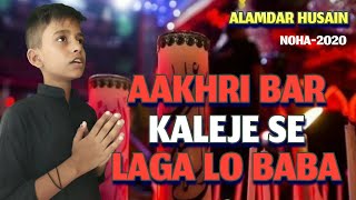 Aakhri bar kaleje se laga lo baba | Noha 2020 | Syed Alamdar Husain, Purnea | Aliyan TV