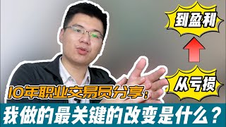 10年外汇职业交易员：从亏损到盈利，我做的最关键的改变是什么？