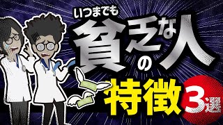 【話題作】「貧乏な人の特徴３選」を世界一分かりやすく要約してみた