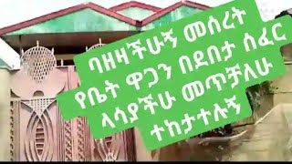 ትዕዛዛችሁን ለማክበር ያክል ቤት መግዛት የምትፈልጉ  ሰዎች ቻግኒ ደበታ ቀበሌው አካባቢ ላሳያቹህ #gojjam Subscriber Like#ebs#Donkey