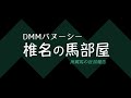 【椎チャンネル】椎名の馬部屋_9 15撮影_近況報告