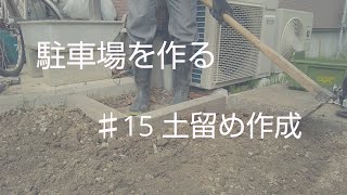 【DIY】駐車場を作る ♯15 土留め作成