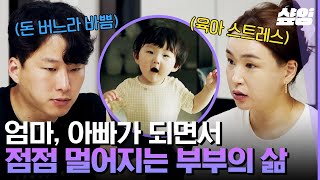 [#우리들의차차차] 육아에 지쳐 무료해진 결혼 생활😥 대화가 줄어들면서 조금씩 어긋나기 시작한 배윤정-서경환 부부.. 대화가 필요해💬 | #샾잉