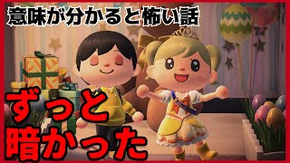 【あつ森】〜ずっと暗かった〜「意味が分かると怖い話、ホラー」