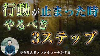 行動が止まった時に、やるべき3ステップ【夢を叶えるメンタルradio】