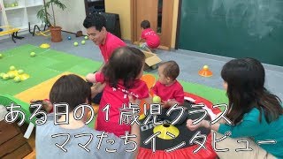 【１歳児】ある日の１歳児クラス、体操教室保護者インタビュー