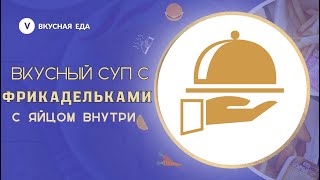 ТЁТА НАУЧИЛА Самый Вкусный СУП На скорую руку💯 Понравиться Всей Семье🤤