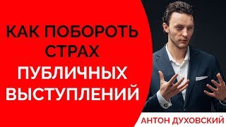 Страх публичных выступлений. Как побороть страх публичных выступлений. Духовский ✅