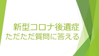 コロナ後遺症の質問にただただ答える 2021.09.12