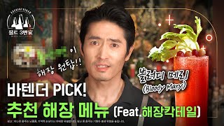 [오켄토션] 바텐더 PICK! 해장 메뉴 추천 (Feat. 해장칵테일🍅)