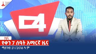 የቀን 7 ሰዓት አማርኛ ዜና … ሚያዝያ 21 /2016 ዓ.ምEtv | Ethiopia | News zena
