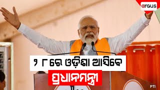 Madhyana Khabar Live | 28ରେ ଓଡ଼ିଶା ଆସିବେ ପ୍ରଧାନମନ୍ତ୍ରୀ | 24 Jan 2025 | Argus News