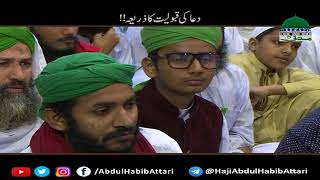 Dua Ki Qabooliyat Ka Zariya (Short Clip) Haji Abdul Habib Attari