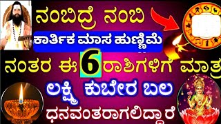 ಕಾರ್ತಿಕ ಮಾಸ ಹುಣ್ಣಿಮೆ ನಂತರ / ಈ 6 ರಾಶಿಯವರಿಗೆ ಭಾರಿ ಅದೃಷ್ಟ / ಆಕಸ್ಮಿಕ ಧನಲಾಭ ಸಂಪತ್ತು ವೃದ್ಧಿ / Astrology