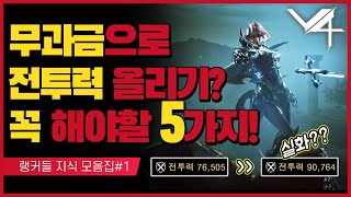 【V4】랭커들이 말해주는 무과금 전투력 올리는 5가지 필수 팁! 정리했습니다!