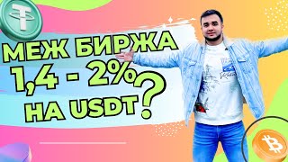 Заработок от 100% в месяц на P2P торговле? Связка между биржами