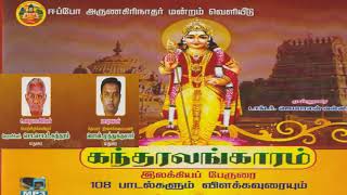 Kanthar Alangaram Part 1 (Songs and Explanation)  கந்தரலங்காரம்-பாட்டும் பொருளும் (பகுதி 1)