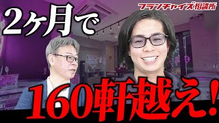 2ヶ月で店舗数160軒を超え！？おウチdeお肉の近況報告！｜フランチャイズ相談所 vol.2225