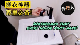 手洗衣物神器！ 还弯腰蹲着搓洗衣板？ 看这个吧！| best ceramic sink with WASHBOARD (Eng/Chi Subtitles)