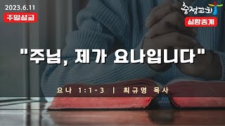 [주일 1부예배 23.06.11] 주님, 제가 요나입니다(욘 1:1-3)_최규명 목사(충정교회)