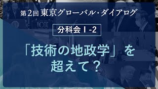 TGD2(2日目) 分科会 I-2: ｢技術の地政学｣を超えて？