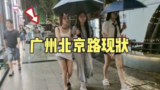 广州北京路现状，拍摄于2024年8月20日晚上10点许大家都看看吧