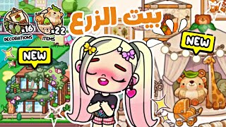 تحديث بيت الزرع الجديد 🏡🌳 بديل مجاني للباقة الجديدة 🙀💥 لعبة أفاتار ورلد | avatar world