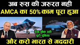 रूस की अब कोई जरूरत नही, भारत | HAL achieve big sucsess in AMCA stealth development |Su 30mki Engine