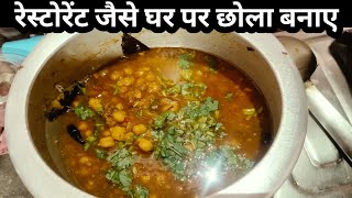 रेस्टोरेंट जैसा घर पर बनाए मसाला छोला 🤤#cookingchannel #viralvideo #cooking #youtubevlog