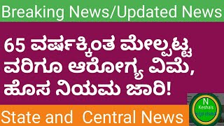 65 ವರ್ಷಕ್ಕಿಂತ ಮೇಲ್ಪಟ್ಟ ವರಿಗೂ ಆರೋಗ್ಯ ವಿಮೆ, ಹೊಸ ನಿಯಮ ಜಾರಿ// news in kannada//N.kesha's kannada mahiti