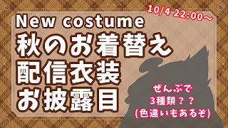 🔴LIVE【雑談】祝！秋の配信新衣装お披露目雑談！【Vtuber 】