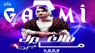 جديد كرمي منت آبة ~ فالغيرك ما عيني ♥️😘~ Garmi Abba | 2025