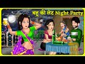 बहू की लेट Night Party | Saas Bahu | Hindi Kahani | Hindi Moral Stories #nightparty