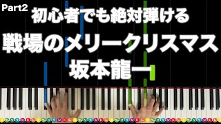 「戦場のメリークリスマス」坂本龍一【初心者でも絶対弾ける！ピアノの弾き方】レベル☆☆☆☆ Part2 ぷりんと楽譜