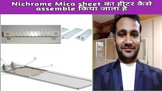 Mica Nichrome sheet  का plate heaters कैसे बनाए जाते है