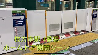 京阪電車 枚方市駅4番線ホームドア開閉シーン