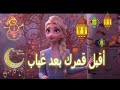 أقبل قمرك بعد غياب 🌷 انشودة لرمضان | مع الكلمات | إلسا وآنا AMV