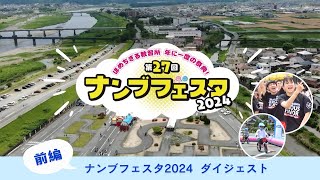 【三重高校ダンス部\u0026体験＆飲食盛り沢山！】ナンブフェスタ2024開催しました！前編【三重県南部自動車学校】