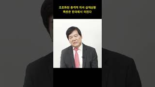 초토화된 충격적 미국 실제상황, 폭탄은 한국에서 터진다  (서동기)