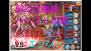 【神姫プロ】ことらぼ動画：#733「夢幻伏魔殿：火バーストの間(35層)」→No.