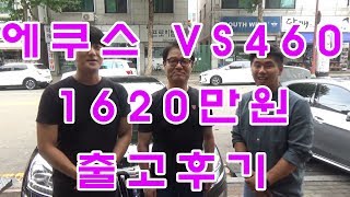 [중고차대디] 마음도 따뜻한 고객님과 함께~!! 에쿠스VS460 1620만원 출고후기!!